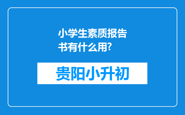 小学生素质报告书有什么用?