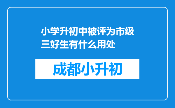 小学升初中被评为市级三好生有什么用处