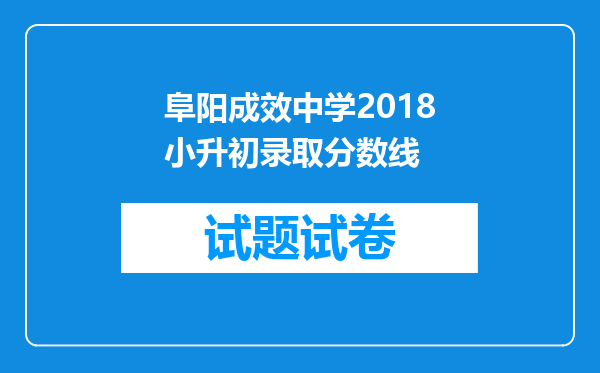 阜阳成效中学2018小升初录取分数线