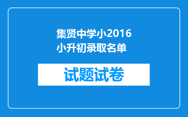 集贤中学小2016小升初录取名单