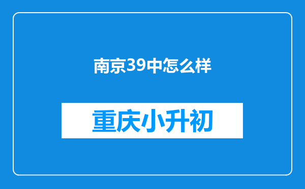 南京39中怎么样