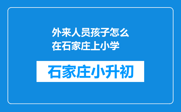 外来人员孩子怎么在石家庄上小学