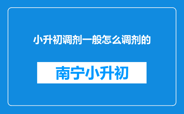 小升初调剂一般怎么调剂的