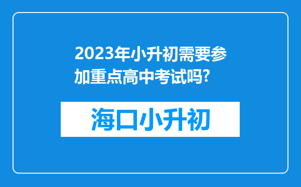 2023年小升初需要参加重点高中考试吗?