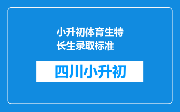 小升初体育生特长生录取标准