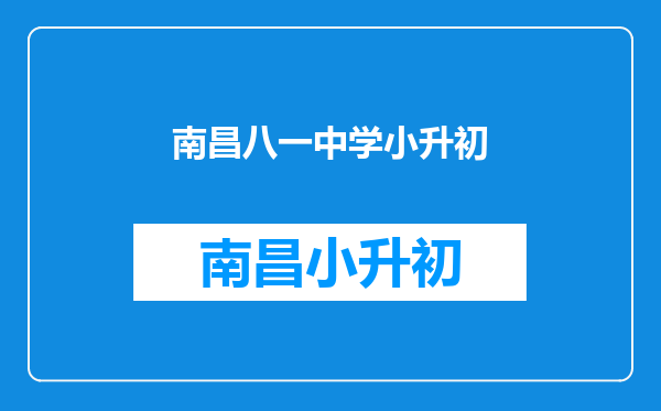 中关村一小、二小、三小小升初派位的对口中学分别是哪里?