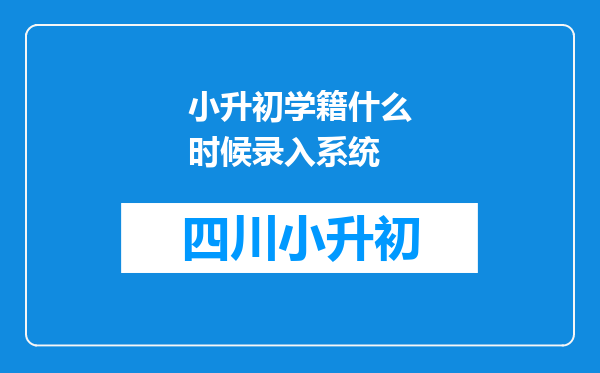 小升初学籍什么时候录入系统