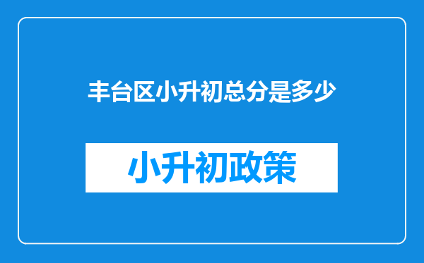 丰台区小升初总分是多少