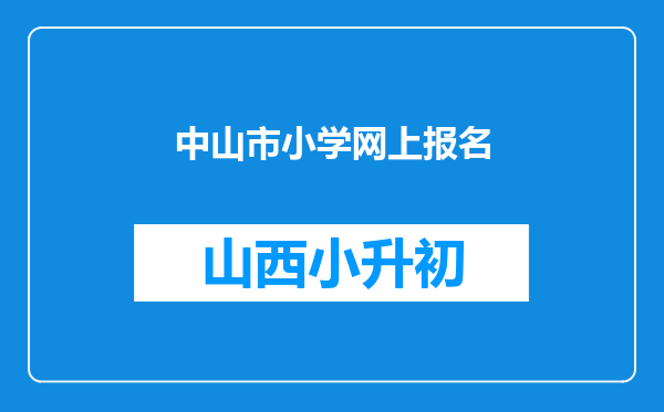 中山市小学网上报名