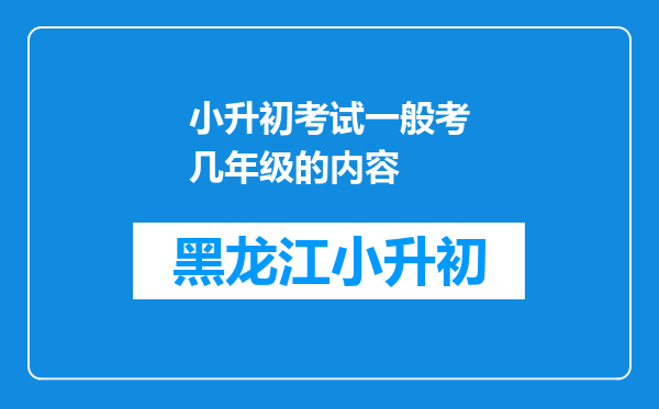 小升初考试一般考几年级的内容