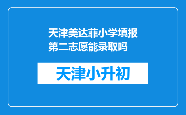 天津美达菲小学填报第二志愿能录取吗