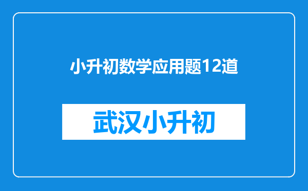 小升初数学应用题12道