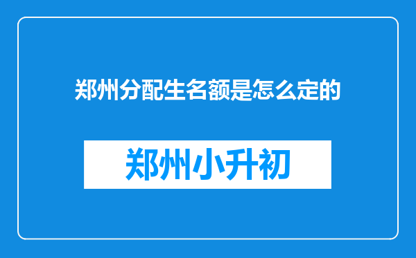 郑州分配生名额是怎么定的