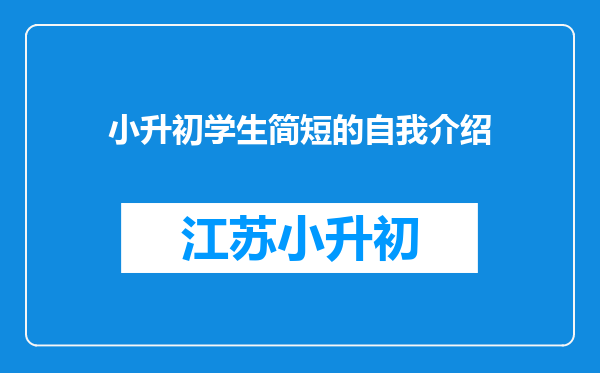 小升初学生简短的自我介绍