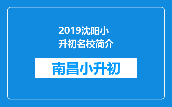 2019沈阳小升初名校简介