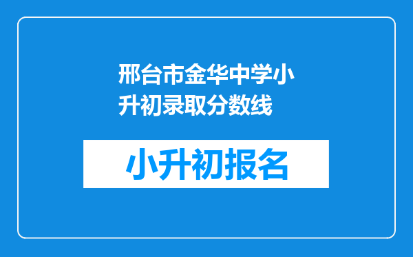 邢台市金华中学小升初录取分数线