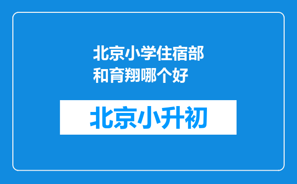 北京小学住宿部和育翔哪个好