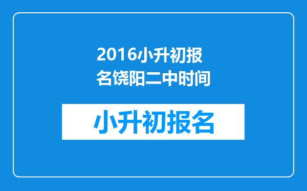 2016小升初报名饶阳二中时间