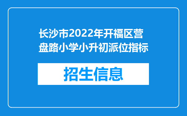 长沙市2022年开福区营盘路小学小升初派位指标