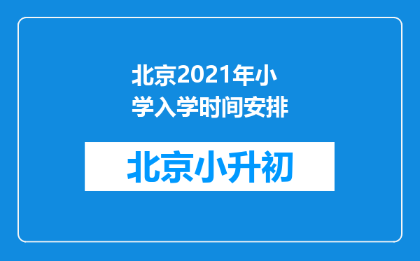 北京2021年小学入学时间安排