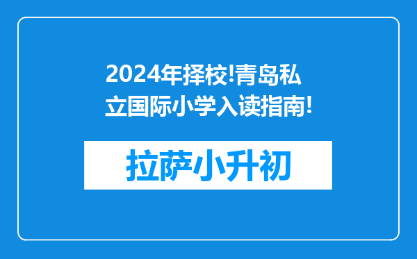 2024年择校!青岛私立国际小学入读指南!