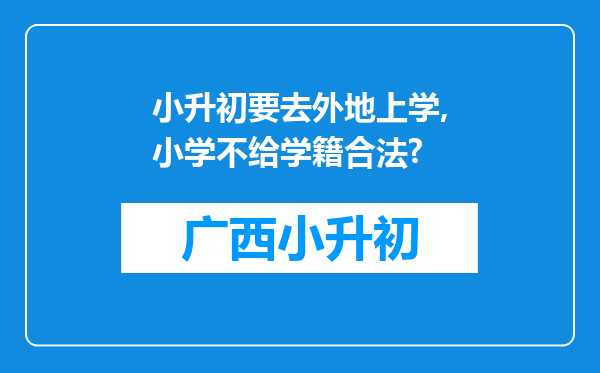 小升初要去外地上学,小学不给学籍合法?