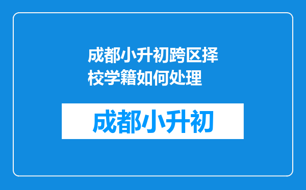 成都小升初跨区择校学籍如何处理