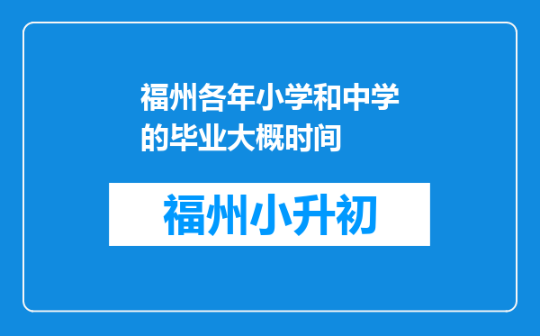 福州各年小学和中学的毕业大概时间