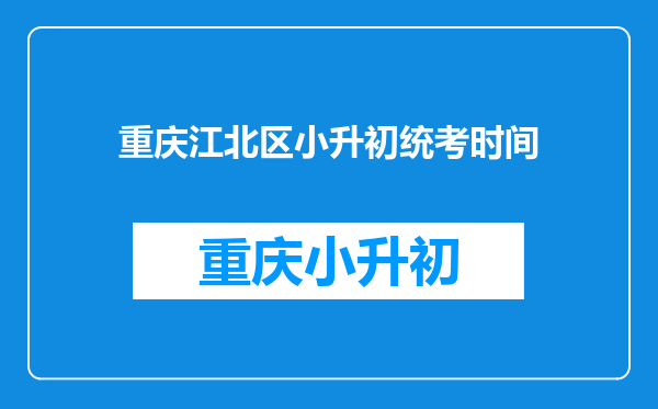 重庆江北区小升初统考时间