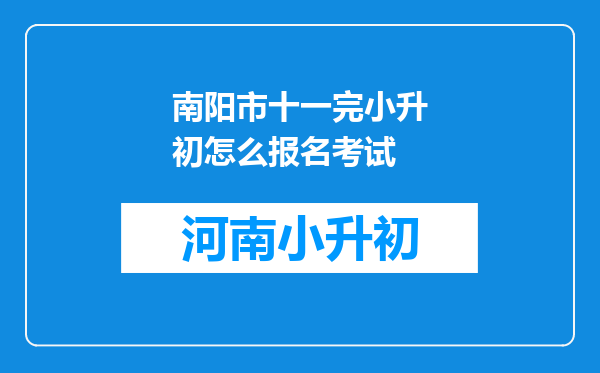 南阳市十一完小升初怎么报名考试