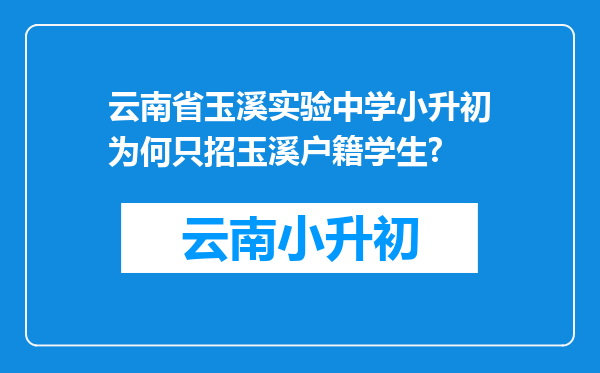 云南省玉溪实验中学小升初为何只招玉溪户籍学生?