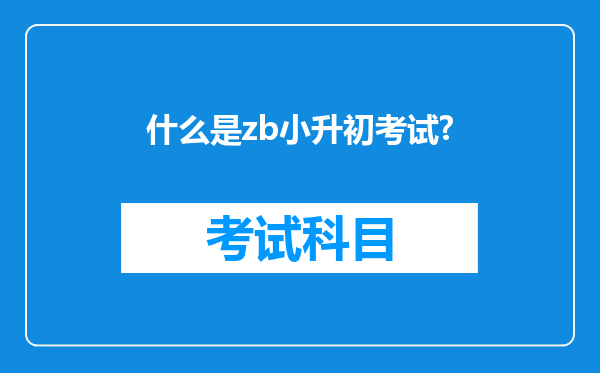 什么是zb小升初考试?