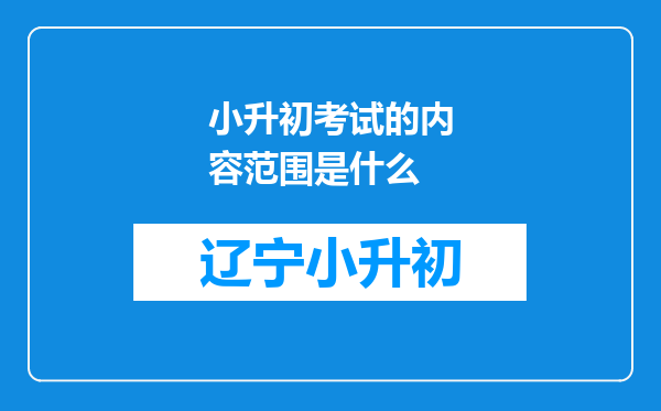 小升初考试的内容范围是什么