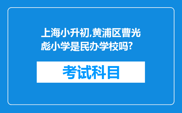 上海小升初,黄浦区曹光彪小学是民办学校吗?