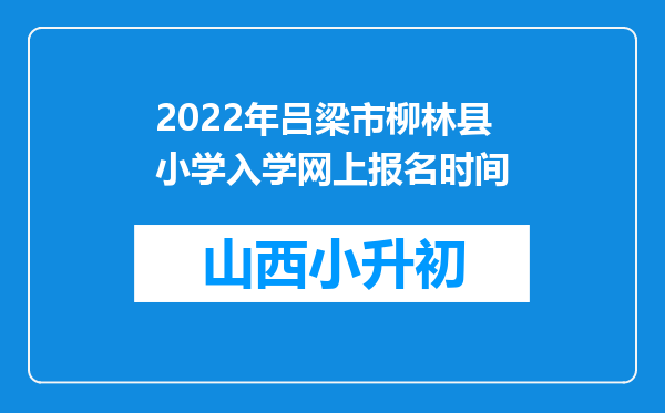 2022年吕梁市柳林县小学入学网上报名时间