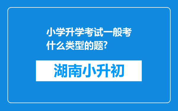 小学升学考试一般考什么类型的题?