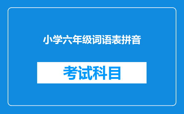 小学六年级词语表拼音