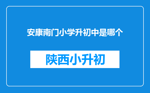 安康南门小学升初中是哪个