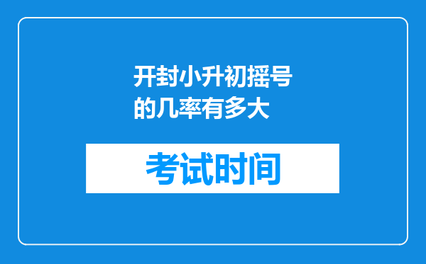 开封小升初摇号的几率有多大