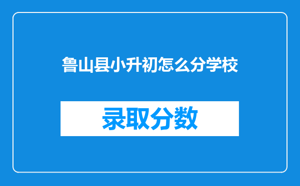 鲁山县小升初怎么分学校