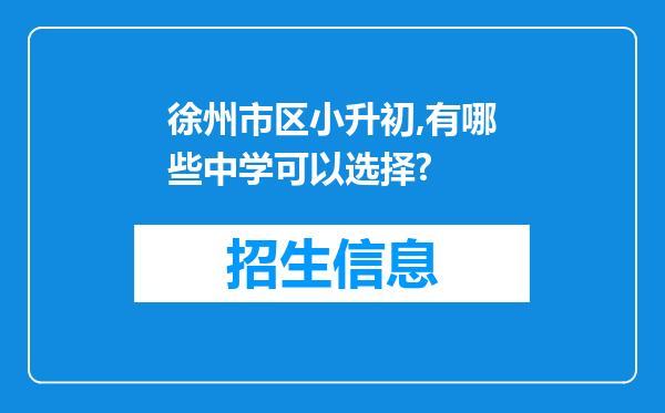 徐州市区小升初,有哪些中学可以选择?