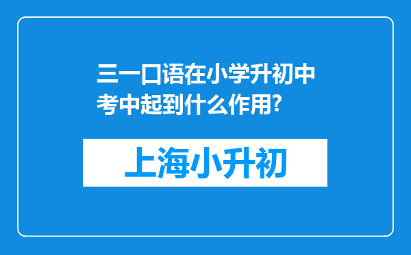 三一口语在小学升初中考中起到什么作用?