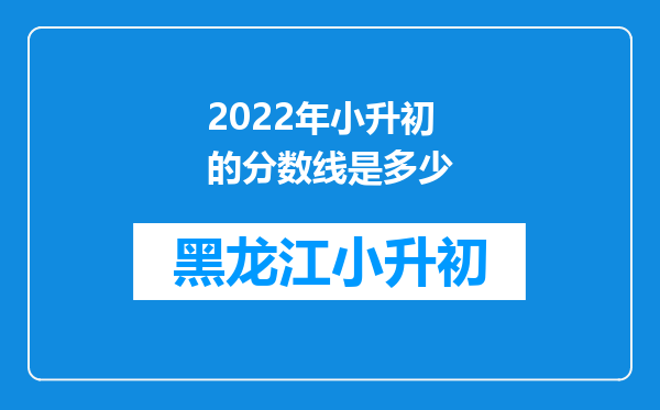 2022年小升初的分数线是多少