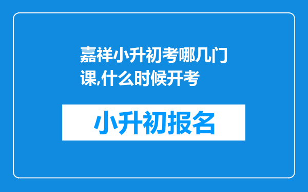 嘉祥小升初考哪几门课,什么时候开考