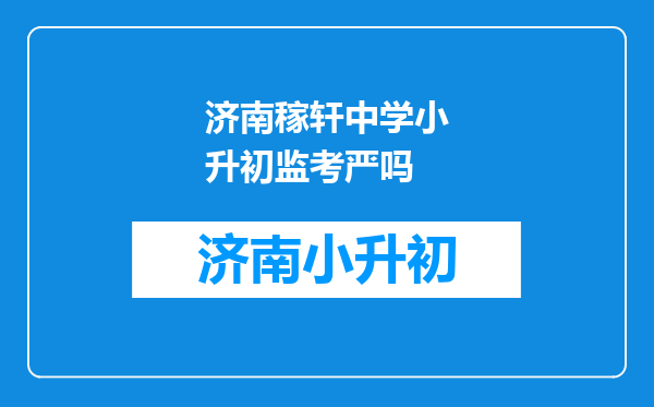 济南稼轩中学小升初监考严吗