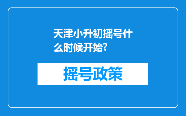 天津小升初摇号什么时候开始?