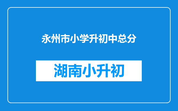 永州市小学升初中总分