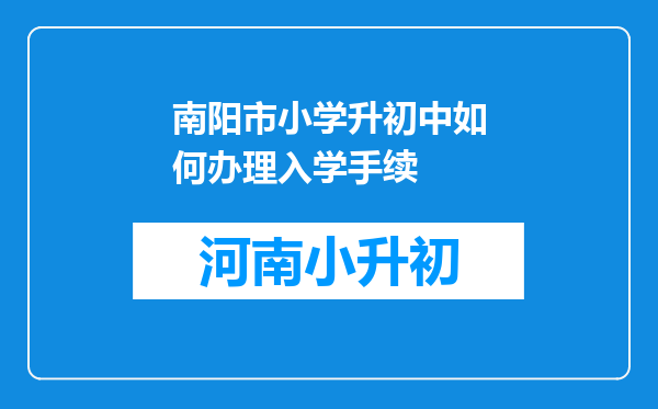 南阳市小学升初中如何办理入学手续