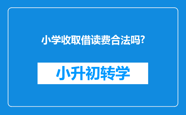 小学收取借读费合法吗?