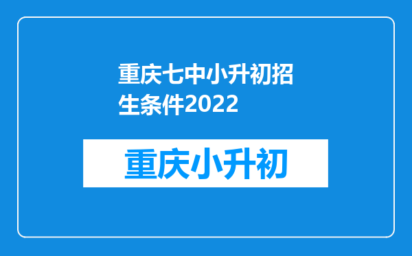 重庆七中小升初招生条件2022